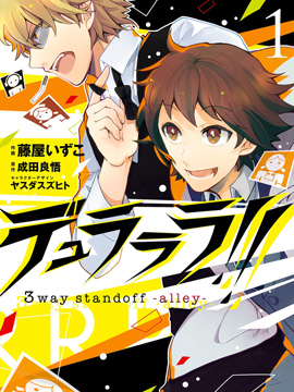 无头骑士异闻录3way standoff alley