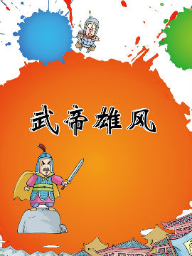 武帝雄風