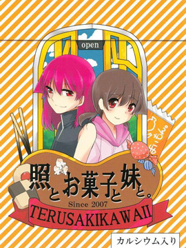 照和点心和妹妹