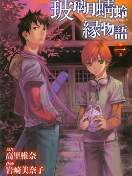 玻璃月蜻蛉缘物语