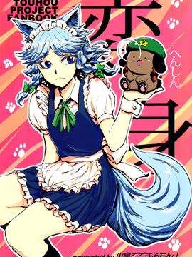 变身犬咲夜与美铃犬