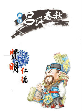 呂氏春秋之賢明仁德