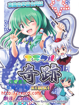 奇迹-东风谷早苗合同志