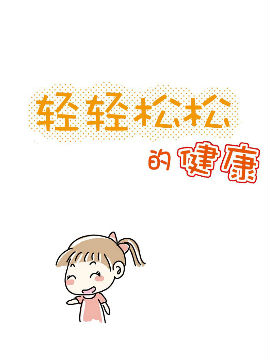 輕輕松松的健康
