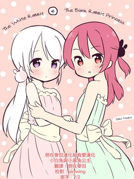小白兔与小黑兔