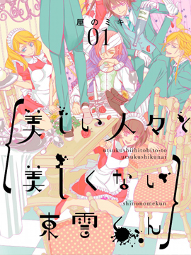 美人們與不美的東云君 - 厘