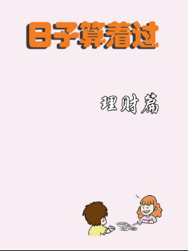 日子算著過-理財篇
