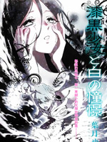 漆黑少女与白色的憧憬