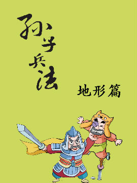 孫子兵法-地形篇