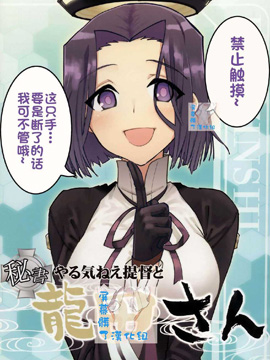 没干劲提督与龙田小姐