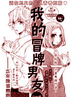 我的冒牌男友