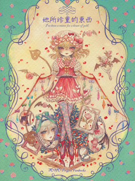 她所珍重的东西