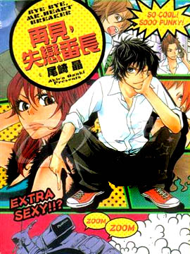 再见，失恋番长