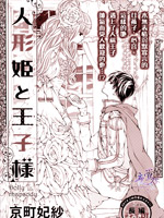 人偶公主与王子殿下