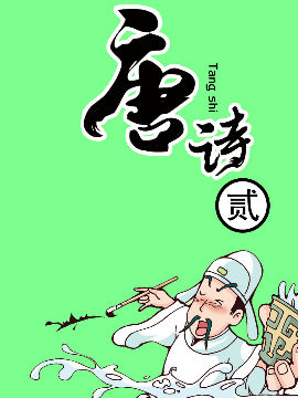 唐詩2