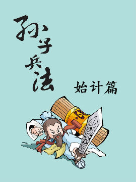 孫子兵法-始計篇