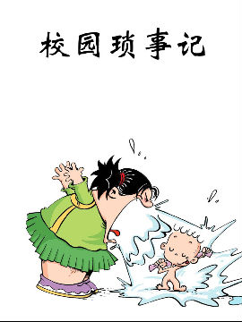 校园琐事记