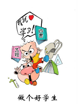 做個好學生