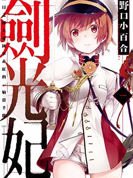 劍光妃 - 野口(野口小百合)