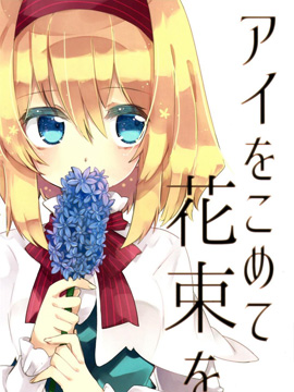 为你献上充满爱意的花束