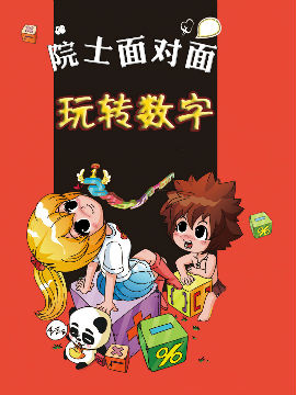 玩转数字