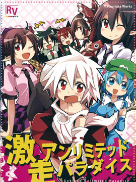 激走unlimited paradaise