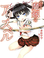 魔剑的爱丽丝贝尔