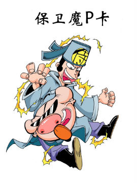 保卫魔P卡