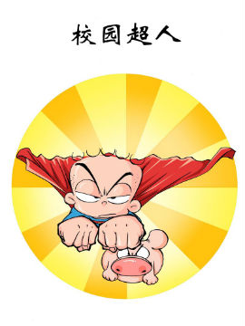 校园超人