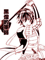 黑煌的軍師 - 椿屋