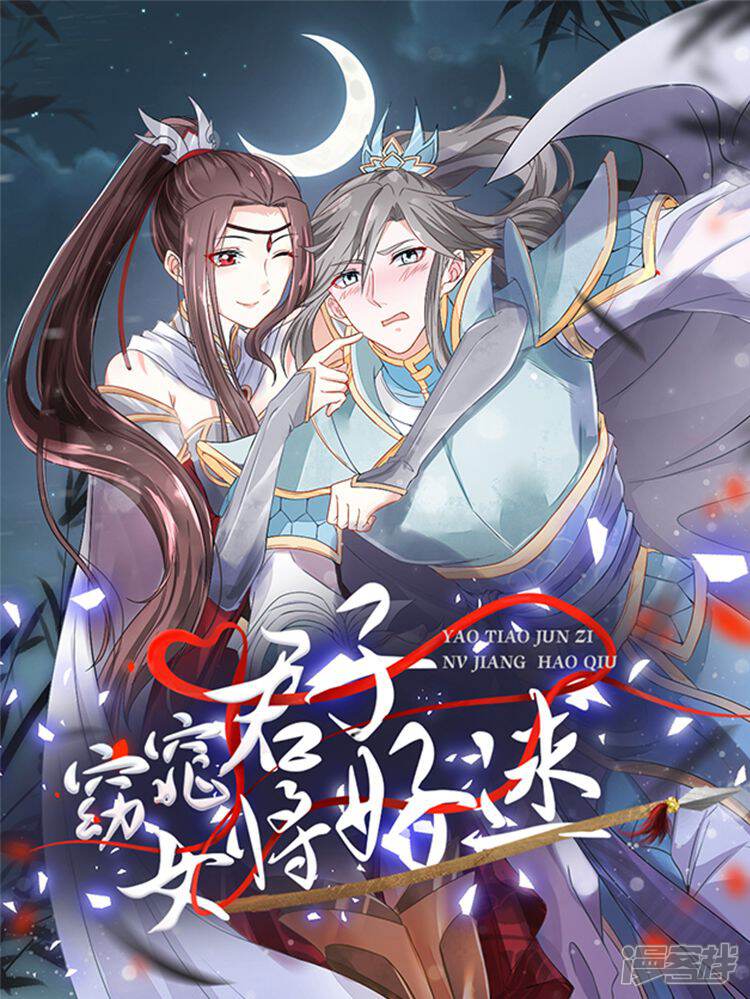 窈窕君子 女将好逑