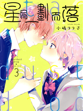 星屑水果糖 - 小嶋子