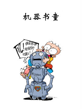 机器书童
