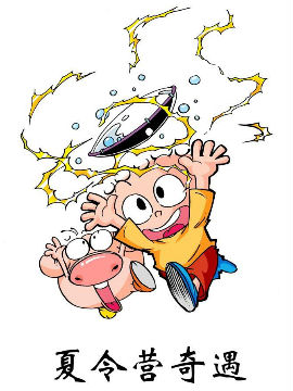 夏令营奇遇