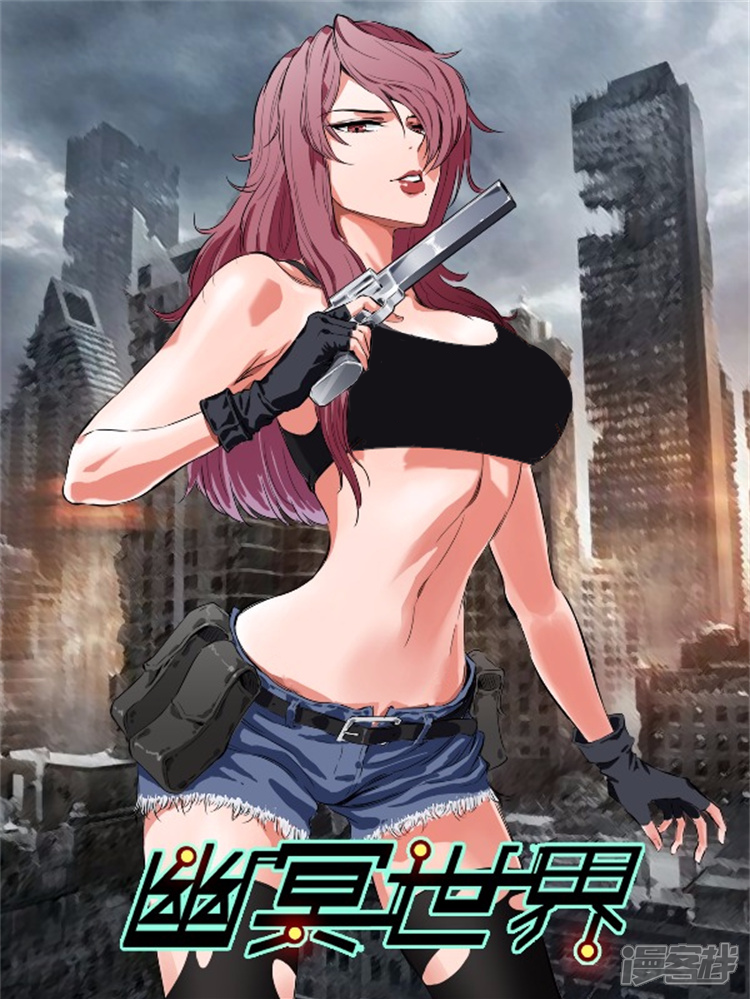 量子帝国之幽冥世界