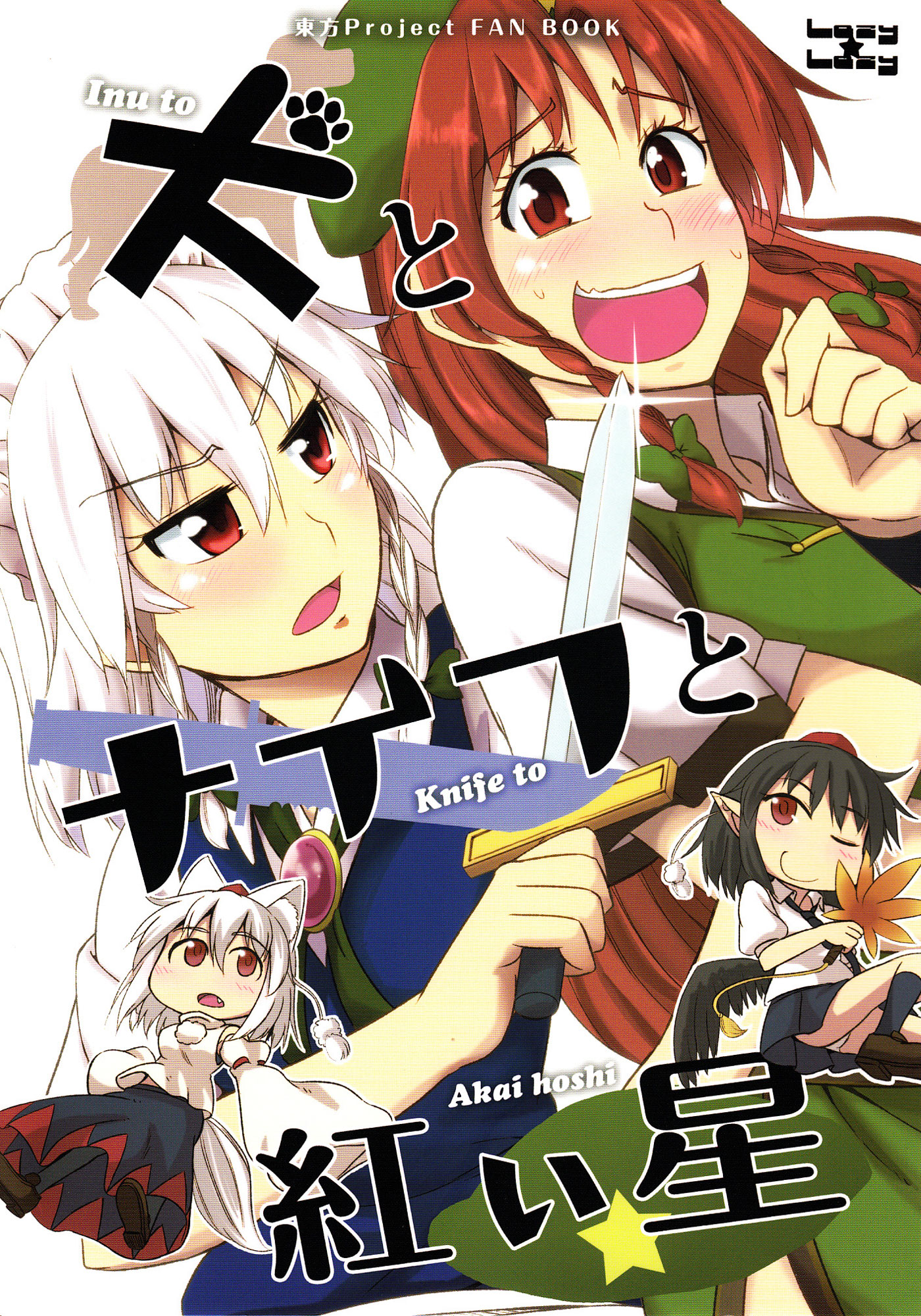 狗和匕首和紅星 - lazylazy（梅干）