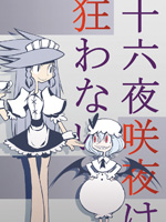 十六夜咲夜不会疯狂