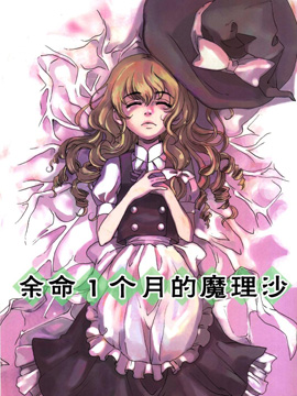 余命一個(gè)月的魔理沙 - 