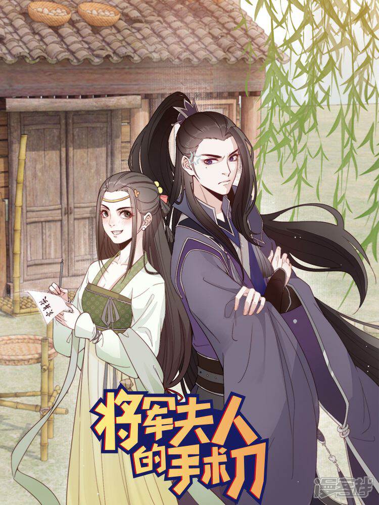 将军夫人的手术刀