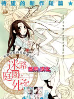 迷宫庭园遇重生