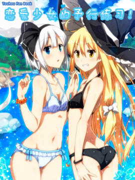 戀愛少女的予行練習(xí) - 