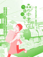 森中書店的無憂日常 - 伊蔵