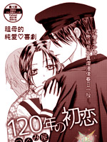 120年的初恋