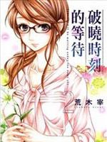 破晓时刻的等待