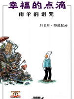 幸福的点滴雨伞的诅咒