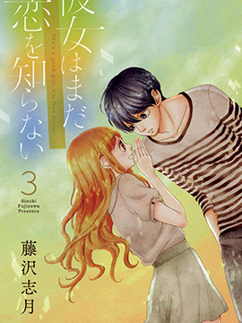 她仍未知何為戀愛