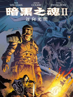 暗黑之魂2迈向光明