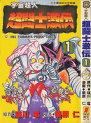 奧特曼超斗士激傳 - 栗原仁