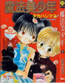魔法美少年