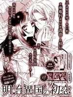 明治异国的初恋